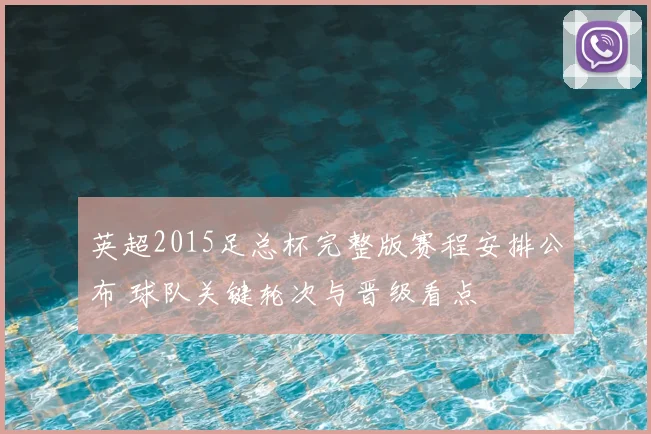 英超2015足总杯完整版赛程安排公布 球队关键轮次与晋级看点