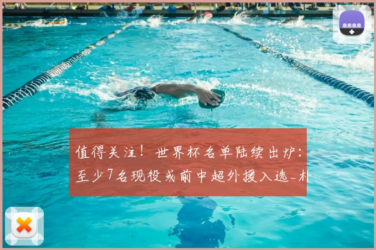 值得关注！世界杯名单陆续出炉：至少7名现役或前中超外援入选_朴镇燮_浙江队_拜仁慕尼黑