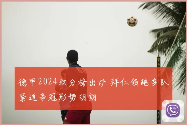 德甲2024积分榜出炉 拜仁领跑多队紧追争冠形势明朗