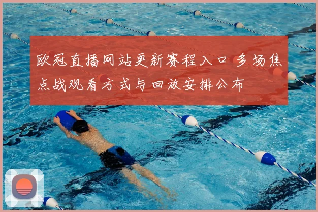 欧冠直播网站更新赛程入口 多场焦点战观看方式与回放安排公布