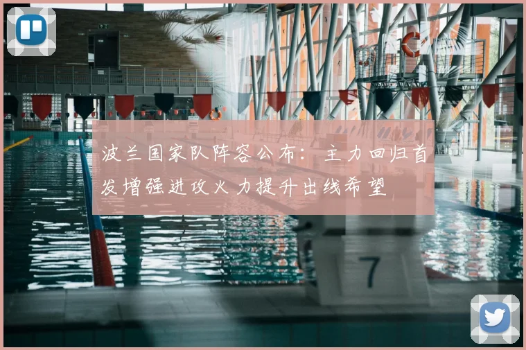 波兰国家队阵容公布:主力回归首发增强进攻火力提升出线希望