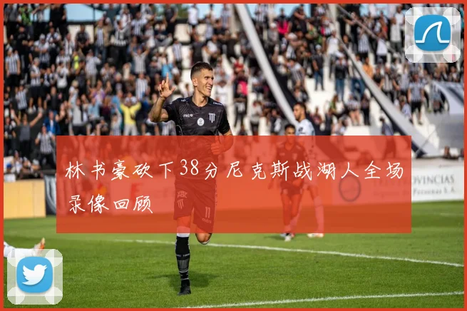 林书豪砍下38分尼克斯战湖人全场录像回顾
