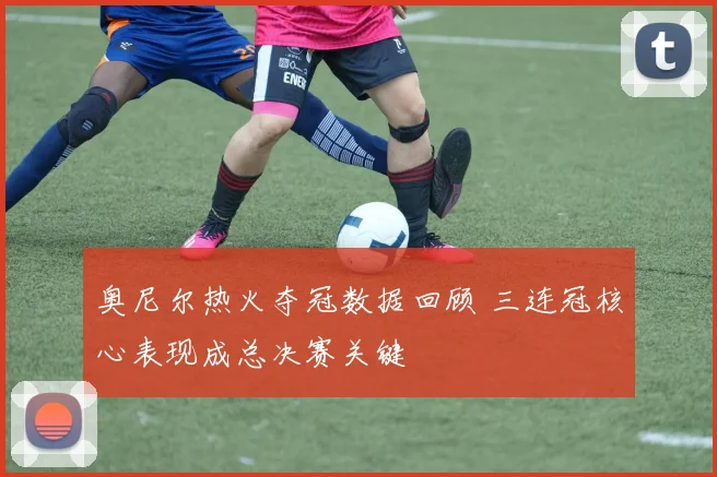 奥尼尔热火夺冠数据回顾 三连冠核心表现成总决赛关键