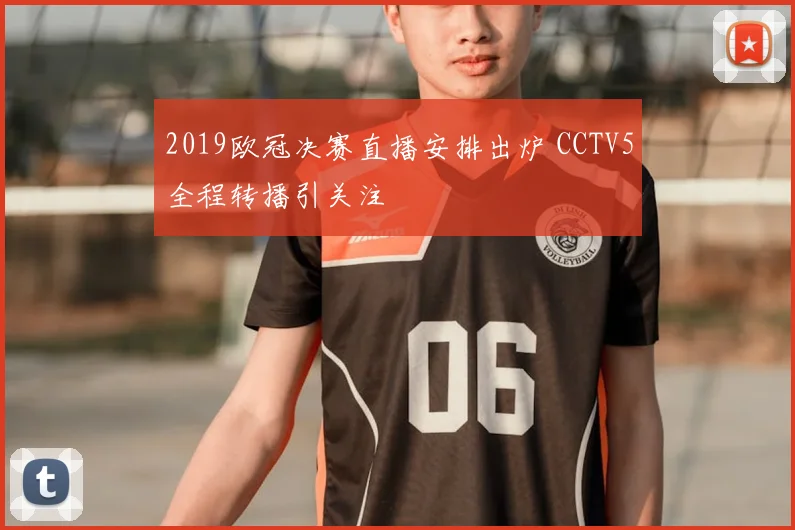 2019欧冠决赛直播安排出炉 CCTV5全程转播引关注