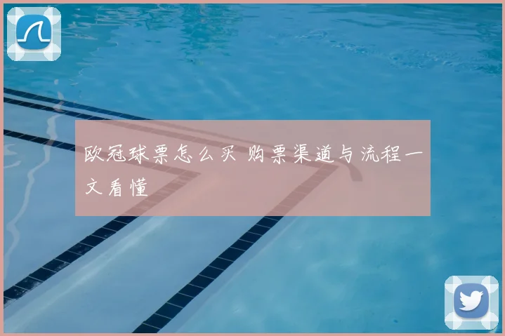 欧冠球票怎么买 购票渠道与流程一文看懂