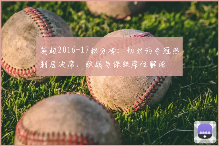 英超2016-17积分榜:切尔西夺冠热刺居次席,欧战与保级席位解读