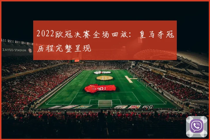2022欧冠决赛全场回放：皇马夺冠历程完整呈现