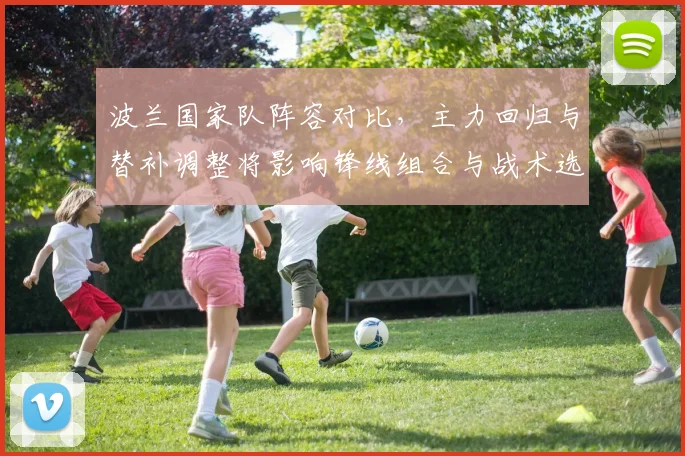 波兰国家队阵容对比,主力回归与替补调整将影响锋线组合与战术选择