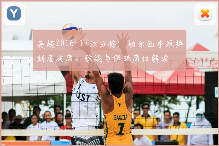 英超2016-17积分榜：切尔西夺冠热刺居次席，欧战与保级席位解读