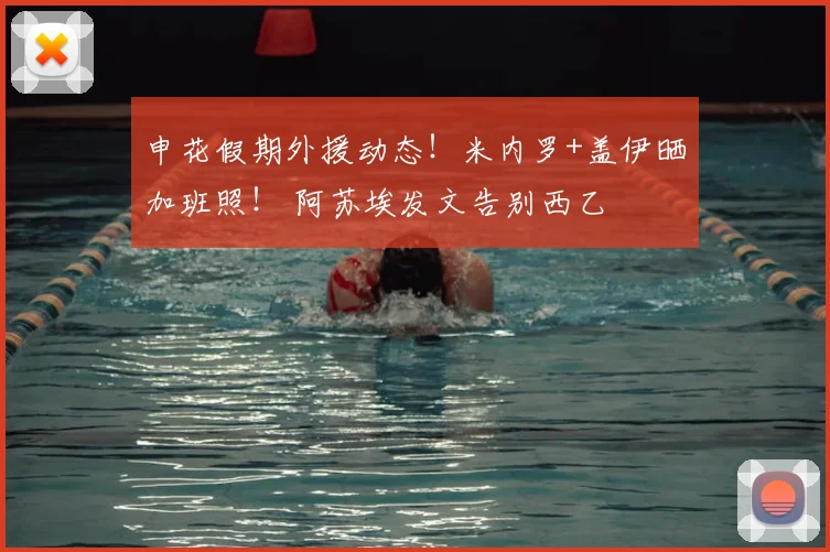 申花假期外援动态！米内罗+盖伊晒加班照！ 阿苏埃发文告别西乙