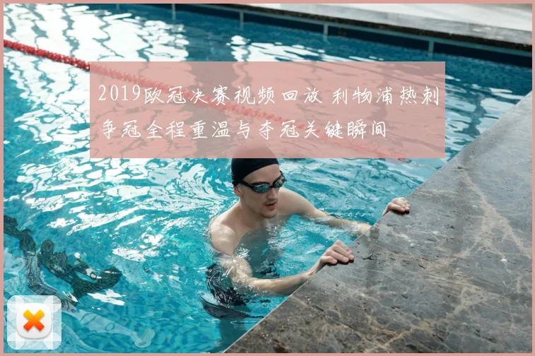 2019欧冠决赛视频回放 利物浦热刺争冠全程重温与夺冠关键瞬间