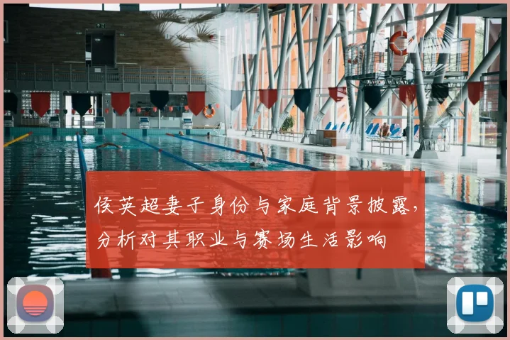 侯英超妻子身份与家庭背景披露,分析对其职业与赛场生活影响