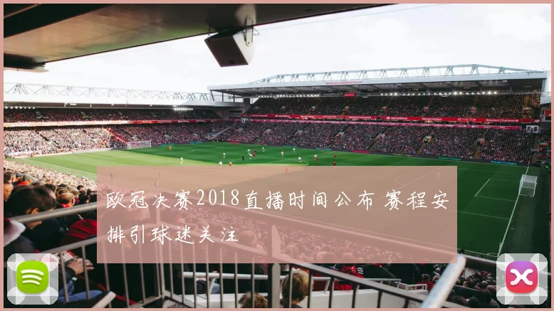欧冠决赛2018直播时间公布 赛程安排引球迷关注