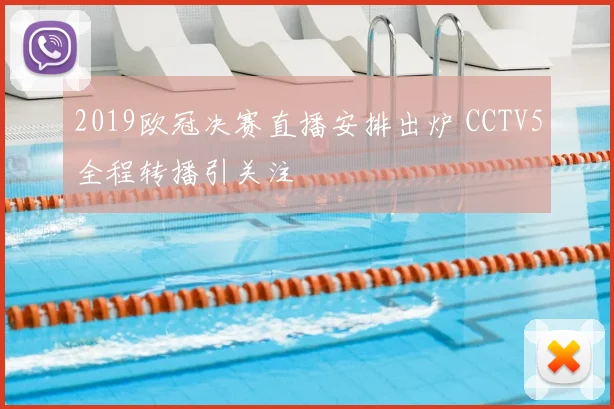 2019欧冠决赛直播安排出炉 CCTV5全程转播引关注