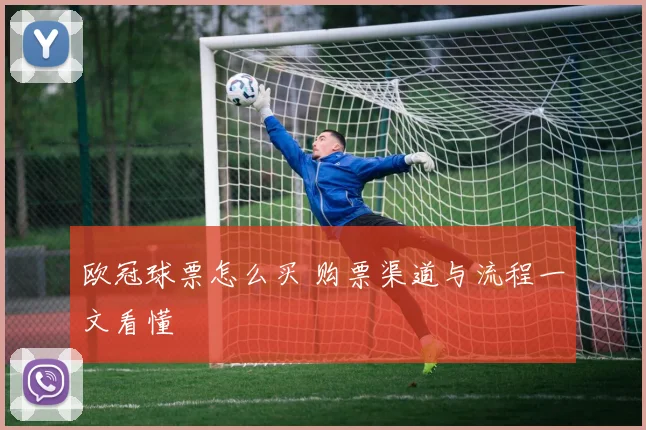 欧冠球票怎么买 购票渠道与流程一文看懂