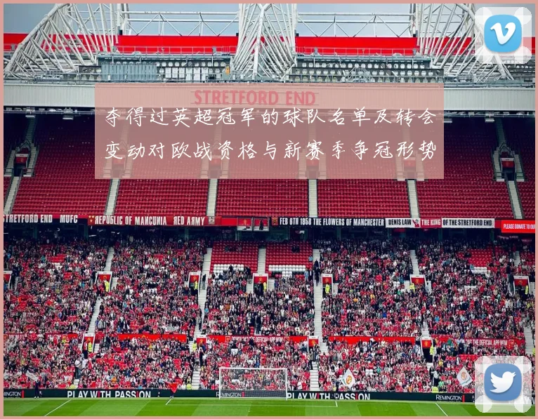 夺得过英超冠军的球队名单及转会变动对欧战资格与新赛季争冠形势影响