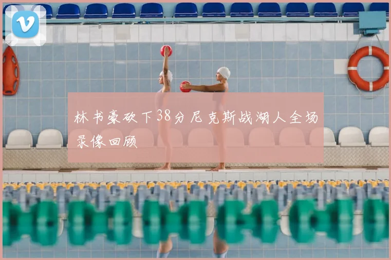 林书豪砍下38分尼克斯战湖人全场录像回顾