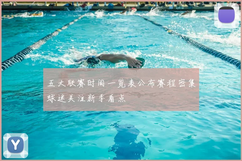 五大联赛时间一览表公布赛程密集球迷关注新季看点