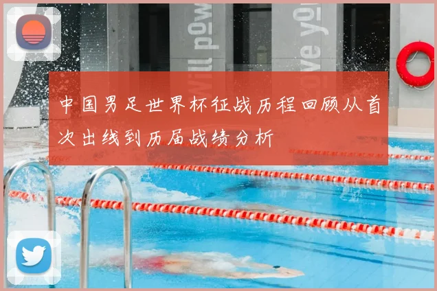 中国男足世界杯征战历程回顾从首次出线到历届战绩分析