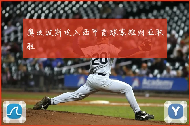 奥坎波斯攻入西甲首球塞维利亚取胜