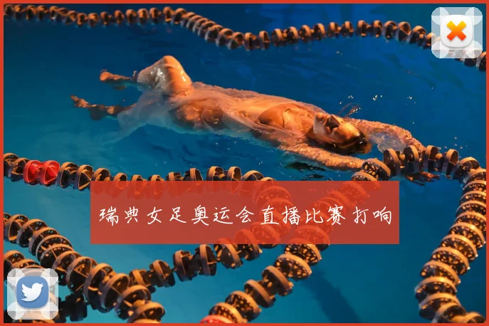 瑞典女足奥运会直播比赛打响
