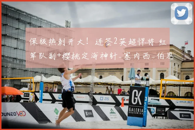 保级热刺开大!连签2英超悍将 红军队副+樱桃定海神针_塞内西_伯恩茅斯_赛季