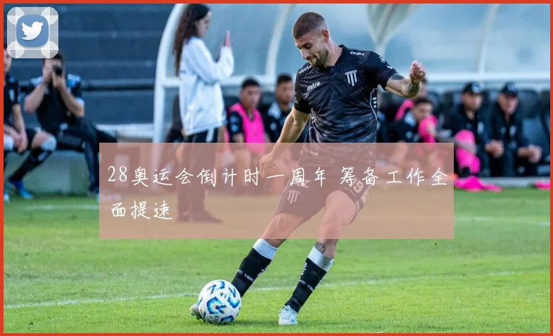 28奥运会倒计时一周年 筹备工作全面提速