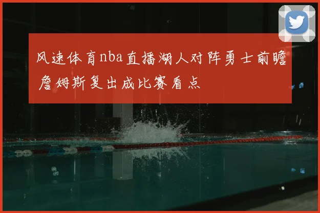 风速体育nba直播湖人对阵勇士前瞻 詹姆斯复出成比赛看点
