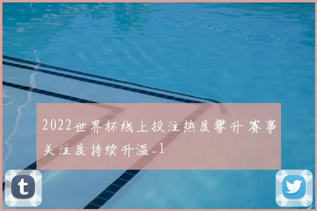 2022世界杯线上投注热度攀升 赛事关注度持续升温_1