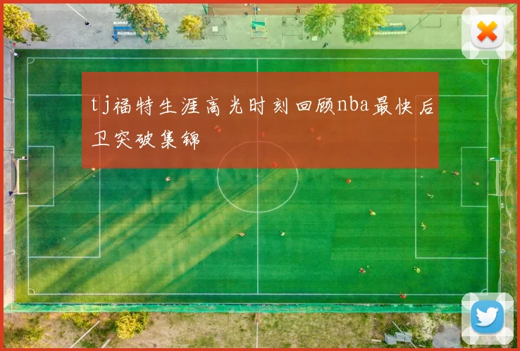tj福特生涯高光时刻回顾nba最快后卫突破集锦