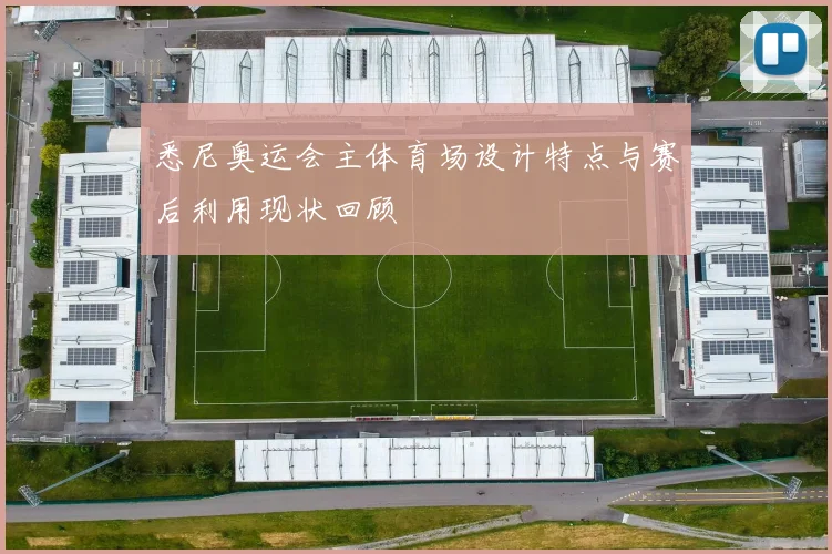 悉尼奥运会主体育场设计特点与赛后利用现状回顾