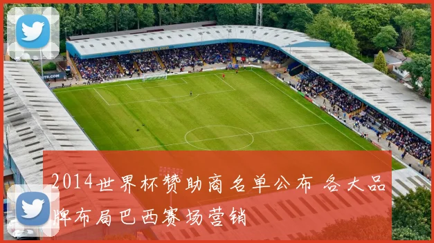 2014世界杯赞助商名单公布 各大品牌布局巴西赛场营销