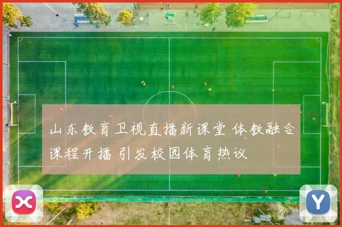 山东教育卫视直播新课堂 体教融合课程开播 引发校园体育热议