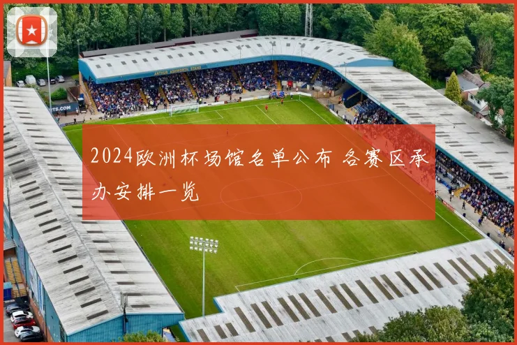 2024欧洲杯场馆名单公布 各赛区承办安排一览